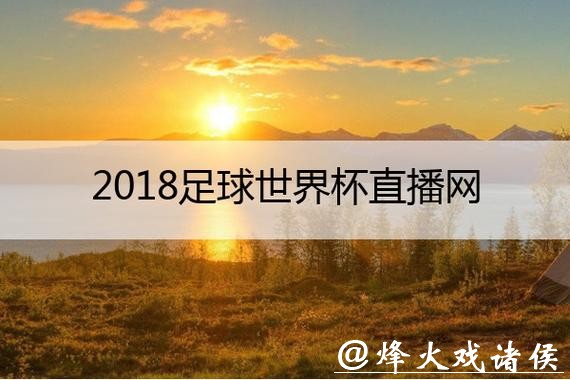 免费看世界杯直播高清回放 免费看世界杯直播高清回放